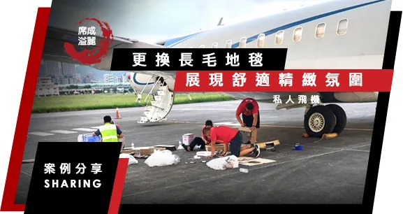 私人飛機．艙內地毯更換 主視覺